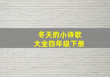 冬天的小诗歌大全四年级下册