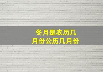 冬月是农历几月份公历几月份