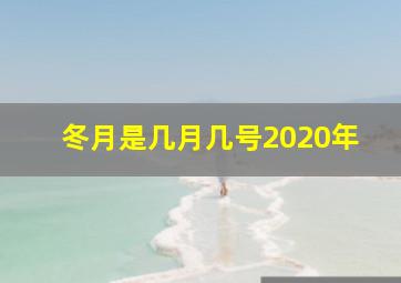 冬月是几月几号2020年