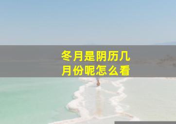 冬月是阴历几月份呢怎么看