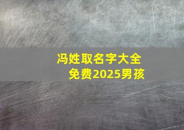 冯姓取名字大全免费2025男孩