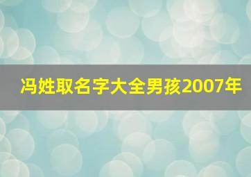 冯姓取名字大全男孩2007年