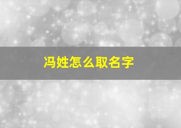 冯姓怎么取名字