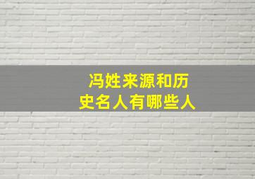 冯姓来源和历史名人有哪些人