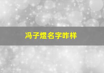 冯子煜名字咋样