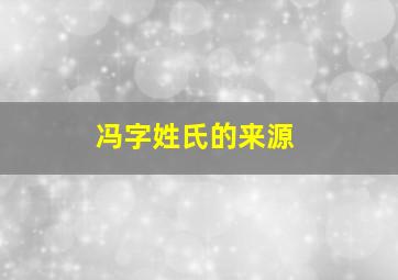 冯字姓氏的来源