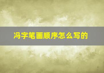 冯字笔画顺序怎么写的