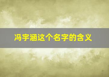 冯宇涵这个名字的含义