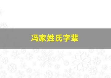 冯家姓氏字辈