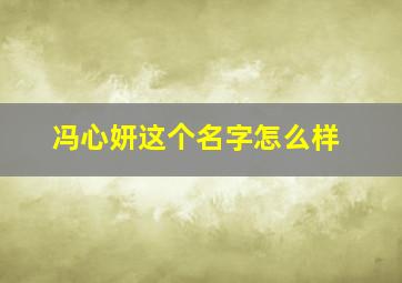 冯心妍这个名字怎么样