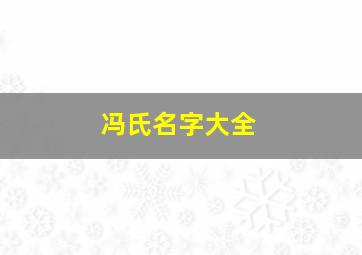 冯氏名字大全