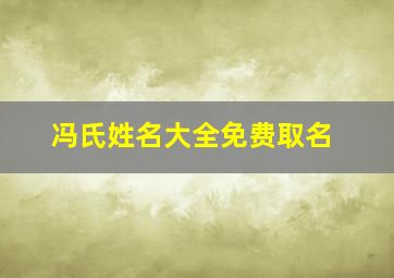 冯氏姓名大全免费取名