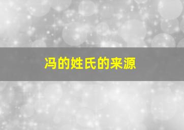 冯的姓氏的来源