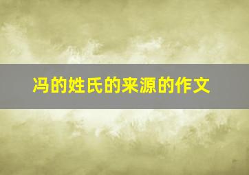 冯的姓氏的来源的作文