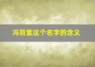 冯羽萱这个名字的含义