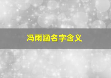 冯雨涵名字含义