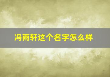 冯雨轩这个名字怎么样