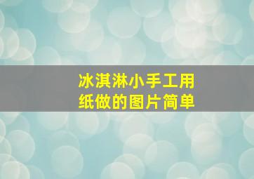 冰淇淋小手工用纸做的图片简单