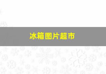 冰箱图片超市