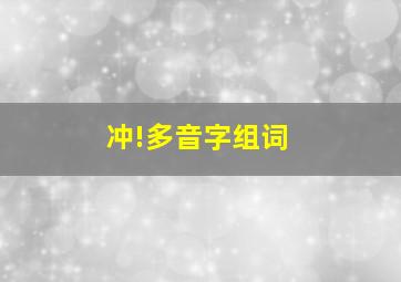 冲!多音字组词