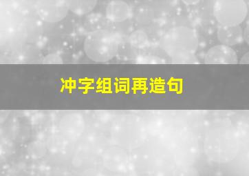 冲字组词再造句