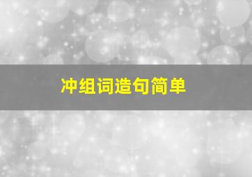 冲组词造句简单