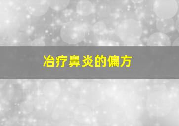 冶疗鼻炎的偏方