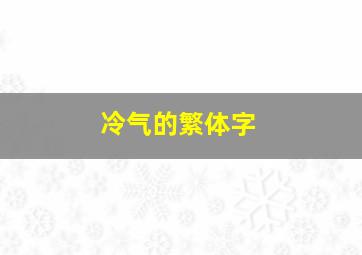 冷气的繁体字