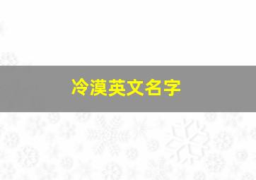 冷漠英文名字