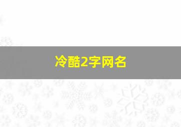 冷酷2字网名