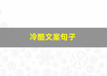 冷酷文案句子