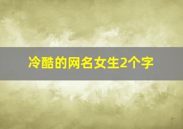 冷酷的网名女生2个字