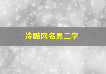 冷酷网名男二字