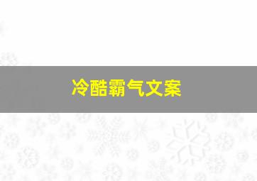 冷酷霸气文案