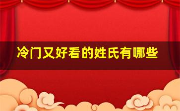 冷门又好看的姓氏有哪些