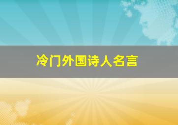 冷门外国诗人名言