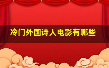 冷门外国诗人电影有哪些