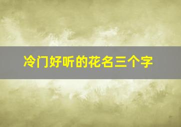 冷门好听的花名三个字