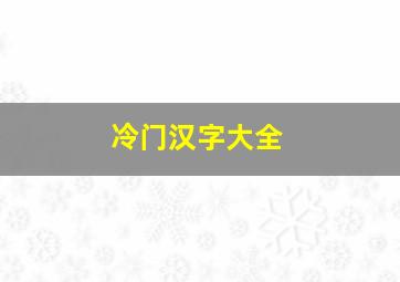 冷门汉字大全