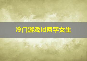 冷门游戏id两字女生