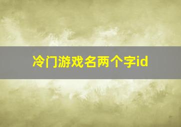 冷门游戏名两个字id