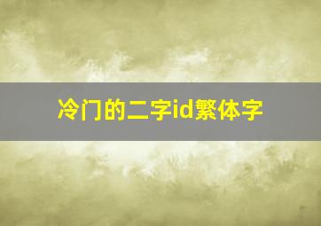 冷门的二字id繁体字