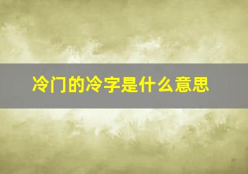 冷门的冷字是什么意思