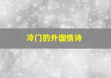 冷门的外国情诗