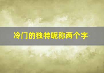 冷门的独特昵称两个字