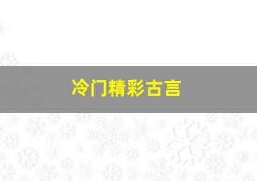 冷门精彩古言