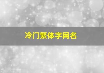 冷门繁体字网名