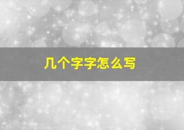 几个字字怎么写