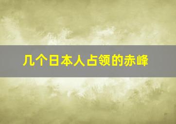 几个日本人占领的赤峰