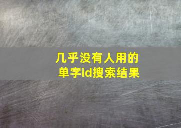 几乎没有人用的单字id搜索结果